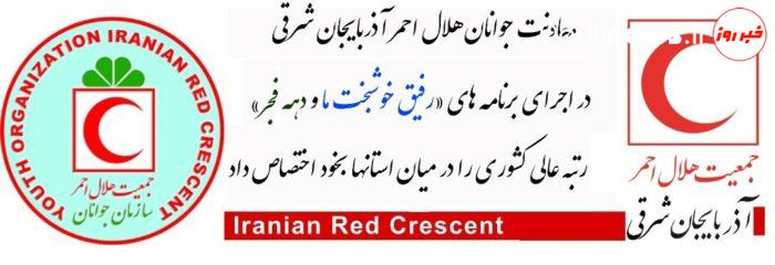 کسب رتبه عالی توسط معاونت جوانان هلال احمر آذربایجان شرقی