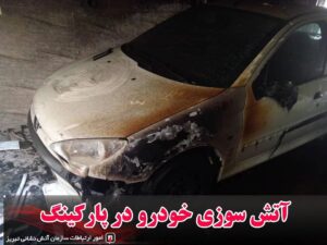 آتش سوزی خودرو در پارکینگ فرشته جنوبی تبریز