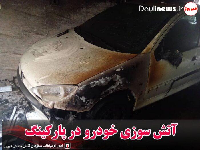 آتش سوزی خودرو در پارکینگ فرشته جنوبی تبریز