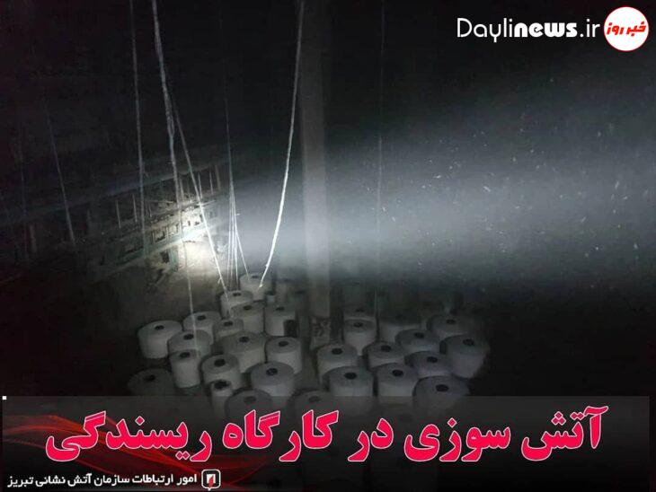 آتش سوزی در کارگاه ریسندگی