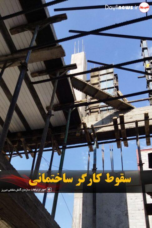 سقوط کارگر ساختمانی درتبریز