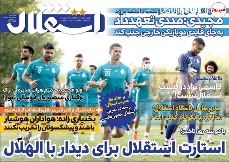 صفحه نخست روزنامه های ورزشی ۳ شهریور ۱۴۰۰