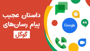 چرا گوگل نمی‌تواند یک پیام‌رسان واحد توسعه دهد؟