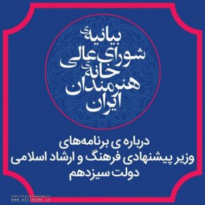 واکنش شورای عالی خانه هنرمندان ایران به برنامه‌های وزیر ارشاد پیشنهادی