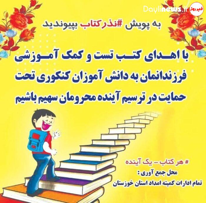 فراخوان پویش نذر کتاب کمیته امداد امام خمینی استان خوزستان