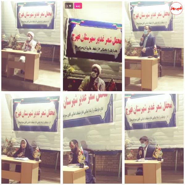 محفل «شعر غدیر» در شهرستان فهرج برگزار شد