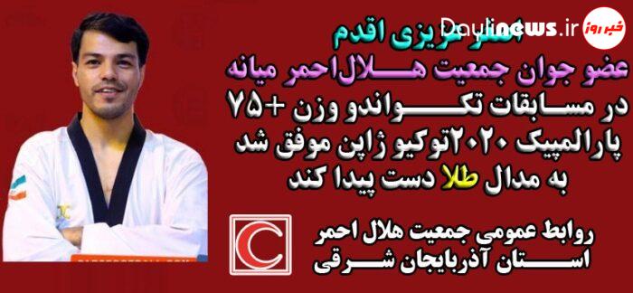 قهرمانی عضو جوان هلال‌احمرشهرستان میانه در پارالمپیک ۲۰۲۰ توکیو