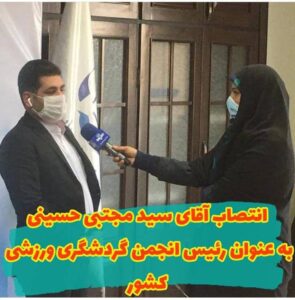 رئیس انجمن گردشگری ورزشی فدراسیون ورزش های همگانی ایران منصوب شد.