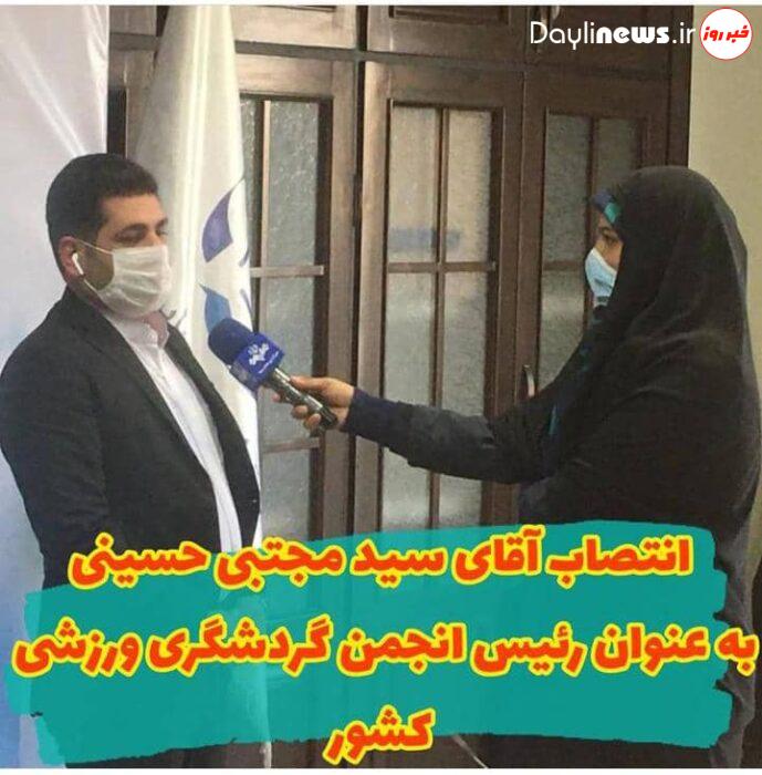 رئیس انجمن گردشگری ورزشی فدراسیون ورزش های همگانی ایران منصوب شد.