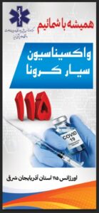 استقرار مراکز واکسیناسیون سیار در میادین اصلی تبریز توسط عوامل اورژانس