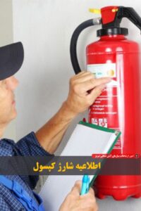 اطلاعیه شارژ کپسول آتشنشانی در تبریز