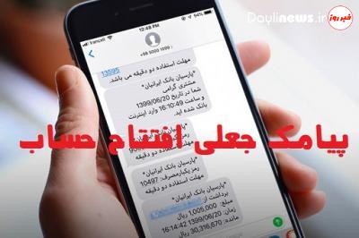 پیامک جعلی افتتاح حساب شگرد برداشت غیر مجاز از حساب شهروندان