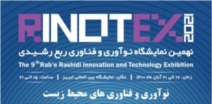 فراخوان نهمین نمایشگاه و جشنواره نوآوری و فناوری ربع رشیدی RINOTEX 2021