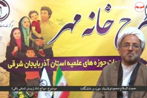 دوره «راهکارهای افزایش نشاط و سرزندگی در خانواده» در تبریز برگزار شد