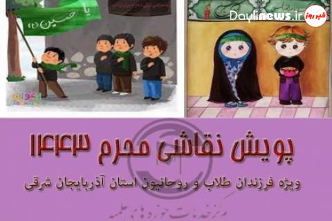 پویش نقاشی محرم ویژه فرزندان در تبریز برگزار شد