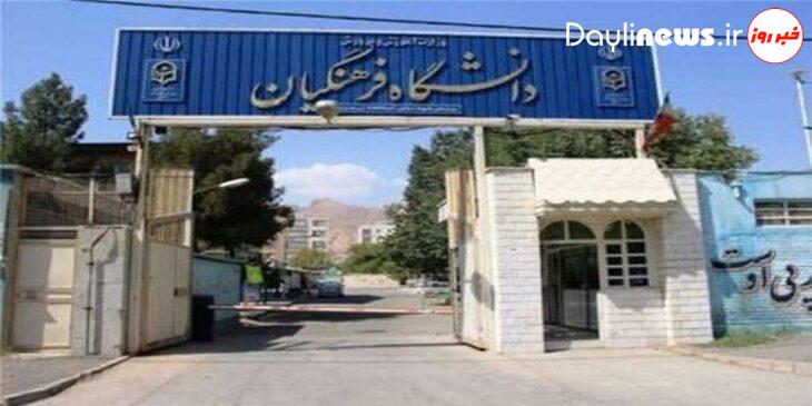 توضیحات دانشگاه فرهنگیان در پی مسمومیت تعدادی از دانشجومعلمان