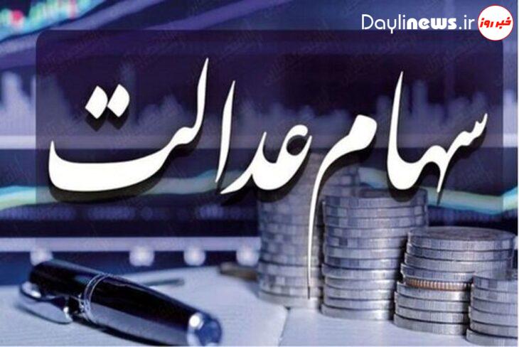 ارزش سبد سهام عدالت چقدر است؟