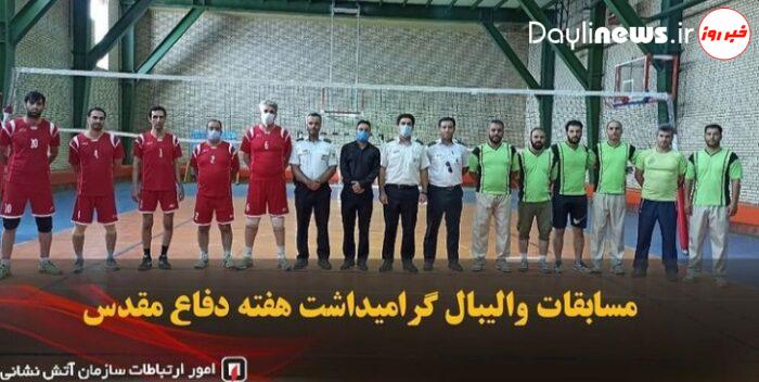 مسابقات والیبال جام سردار دلها/ گرامیداشت هفته دفاع مقدس