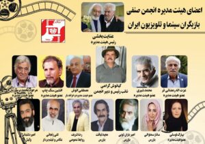 با انجمن صنفی بازیگران سینما و تلویزیون ایران بیشتر آشنا شویم