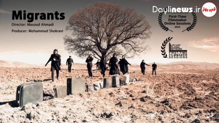 فیلم «مهاجران» در جشنواره بینالمللی First-Time Filmmaker Sessions حضور یافت