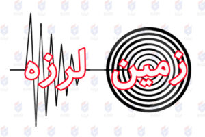 زلزله ۵٫۱ ریشتری در سیرچ کرمان