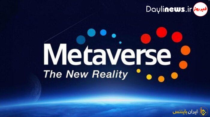 متاورس چیست؟ | معرفی کامل پروژه METAVERSE | ارز های دیجیتال متاورس