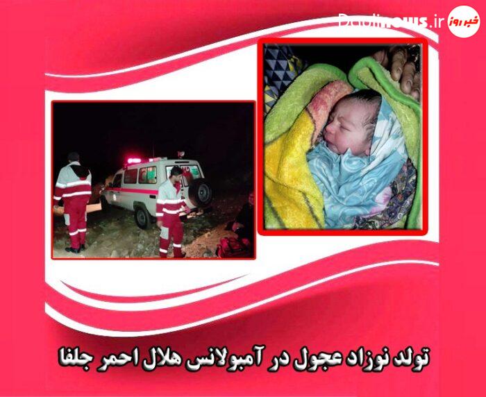 تولد نوزاد عجول در آمبولانس هلال احمر جلفا