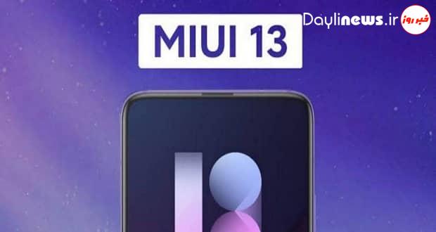 این ۹ گوشی شیائومی به زودی بروزرسانی MIUI 13 را دریافت می‌کنند