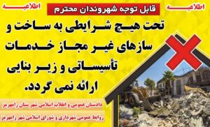 به ساخت و سازهای غیرمجاز در رامهرمز خدمات تآسیساتی و زیربنایی داده نمی شود