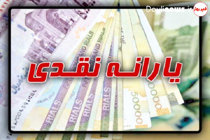 یارانه جدید، سالی۳میلیون، هر ماه بیش از ۲۵۳ هزار تومان + جزئیات
