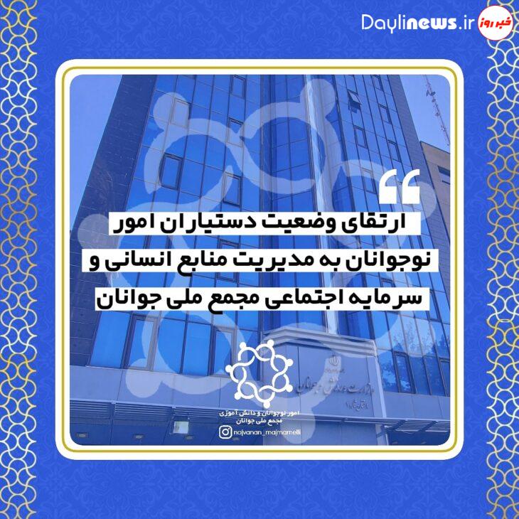 ارتقای وضعیت دستیاران امور نوجوانان و دانش آموزی به مدیریت منابع انسانی و سرمایه اجتماعی مجمع ملی جوانان