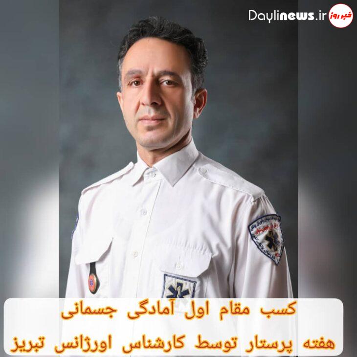 کسب مقام اول مسابقات آمادگی جسمانی توسط کارشناس اورژانس تبریز
