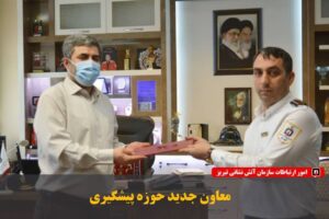 مهندس علیرضا نامور بعنوان معاون جدید حوزه پیشگیری سازمان آتش نشانی تبریز منصوب شد