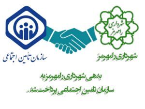 بدهی یکصد و بیست و یک میلیارد ریالی شهرداری رامهرمز به سازمان تامین اجتماعی پرداخت شد