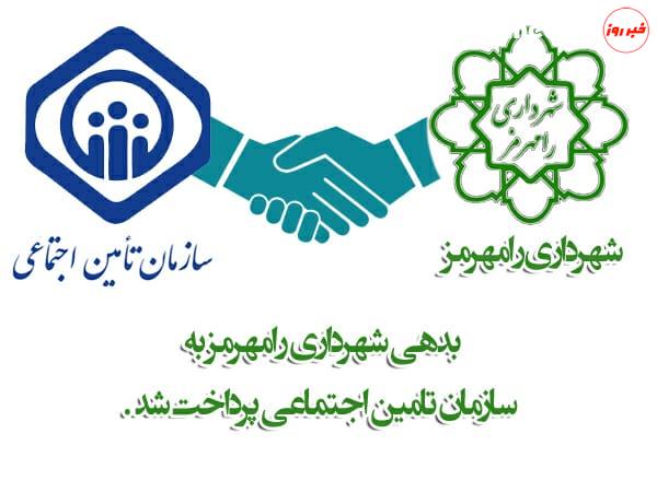 بدهی یکصد و بیست و یک میلیارد ریالی شهرداری رامهرمز به سازمان تامین اجتماعی پرداخت شد