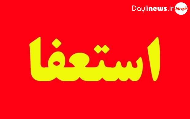 استعفای سرپرست اداره ورزش و جوانان مسجدسلیمان پس از یک‌روز!