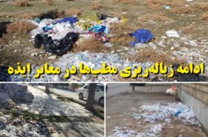 نیاز ورود مسئولین استانی و شورای تامین به تخلیه زباله های عفونی در معابر شهر ایذه