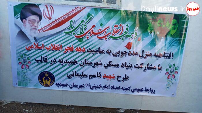 افتتاح ۲ باب منزل مسکونی مددجوی کمیته امداد امام خمینی(ره) حمیدیه به مناسبت دهه فجر انقلاب شکوهمند اسلامی