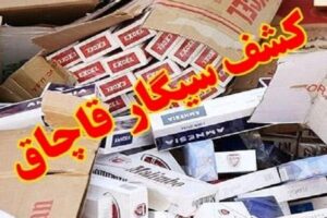 کشف بیش از ۱۰ هزار نخ سیگار قاچاق در مسجدسلیمان