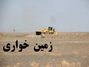 هزار متر مربع از اراضی دولتی تصرف شده بندر ماهشهر از چنگال متصرفان آزاد شد