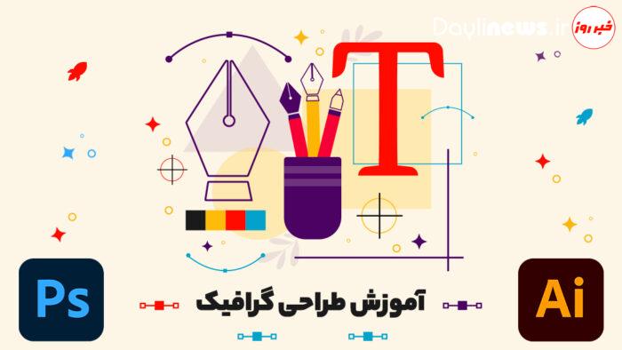 آموزش طراحی گرافیک صفر تا صد + ۸ نوع گرافیک دیزاین