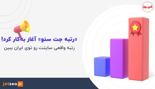 «رتبه بندی جت سئو» جایگزینی حرفه‌ای برای رتبه الکسا