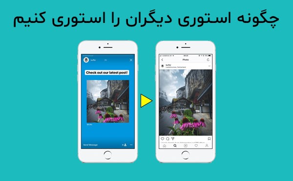چگونه استوری دیگران را استوری کنیم