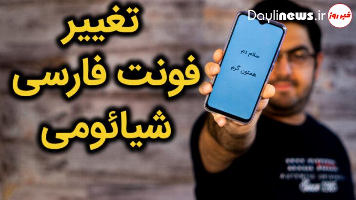 چگونه فونت گوشی‌های شیائومی را بدون نصب برنامه تغییر دهیم؟