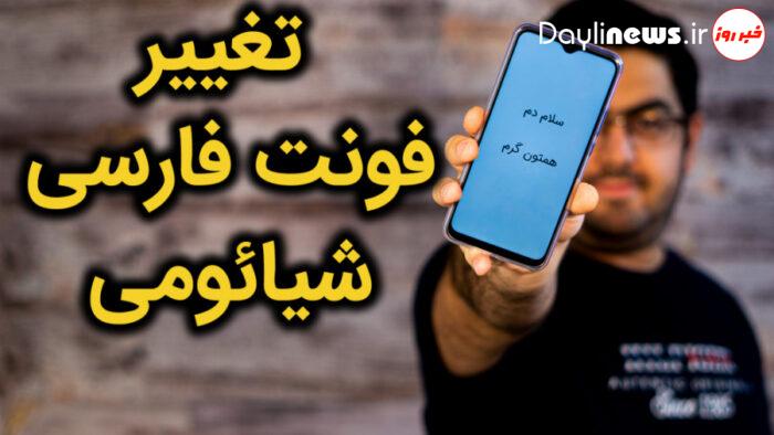 چگونه فونت گوشی‌های شیائومی را بدون نصب برنامه تغییر دهیم؟