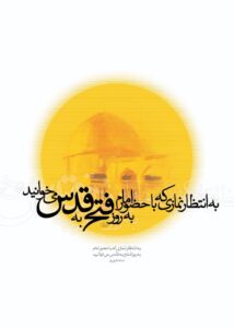 سازمان بسیج هنرمندان استان آذربایجان شرقی به مناسبت روز قدس بیانیه صادر کرد