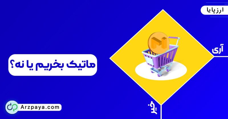 متیک بخریم یا نه؟