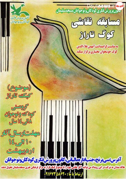 مسابقه نقاشی کوگ تاراز در مسجدسلیمان برگزار میشود