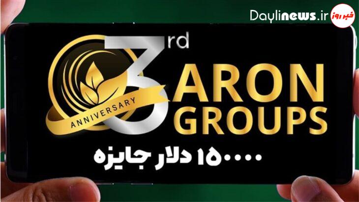 مراقب تله های آرون گروپس باشید!