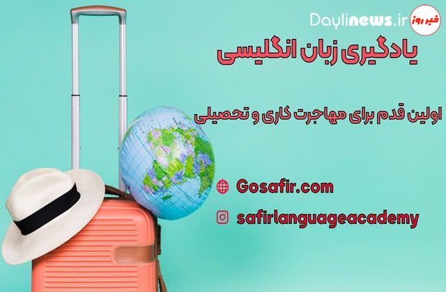 یادگیری زبان انگلیسی برای مهاجرت در کوتاهترین زمان ممکن